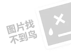 黄振龙凉茶代理费需要多少钱？（创业项目答疑）